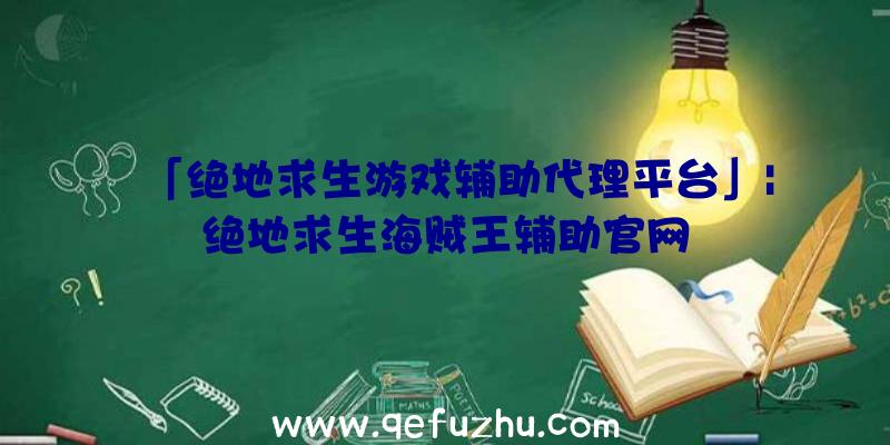 「绝地求生游戏辅助代理平台」|绝地求生海贼王辅助官网